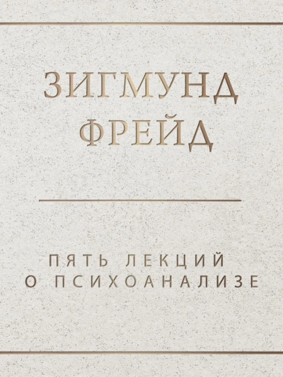 Пять лекций о психоанализе - Зигмунд Фрейд - <a href=