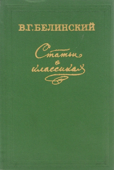 Статьи о классиках - Виссарион Белинский