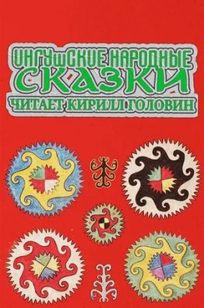 Ингушские народные сказки - <a href=