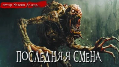 Последняя смена - Максим Долгов - <a href=