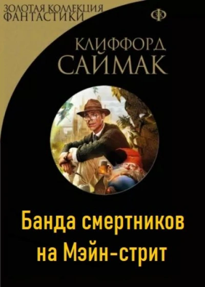 Банда смертников на Мэйн-стрит - Клиффорд Саймак - <a href=