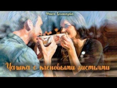 Чашка с кленовыми листьями - Раиса Белоглазова - <a href=