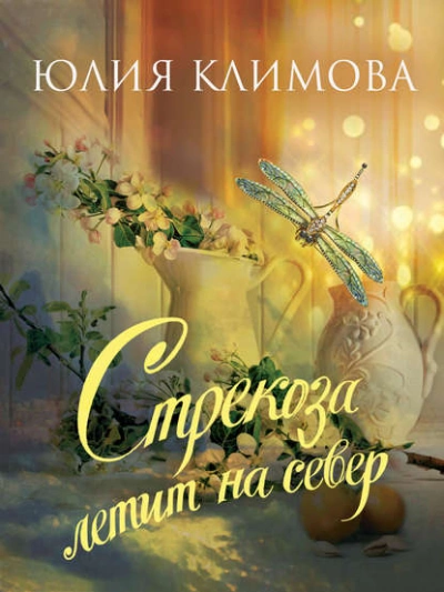 Стрекоза летит на север - Юлия Климова - <a href=