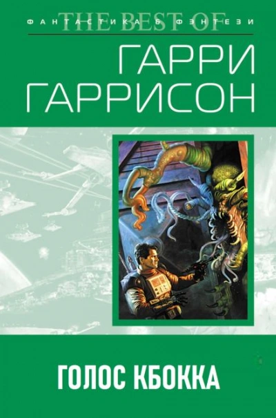 Голос КБОККА - Гарри Гаррисон - <a href=