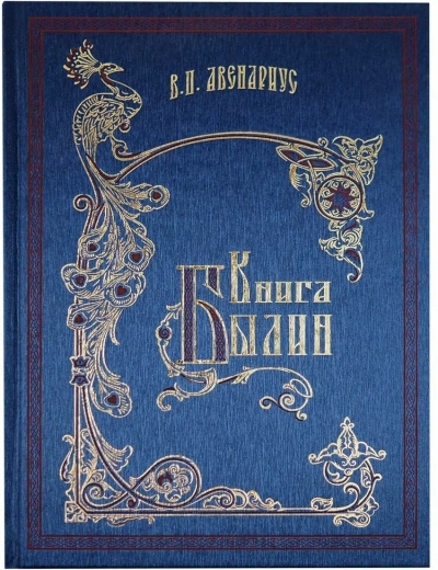 Книга былин. Былины киевские - Василий Авенариус - <a href=