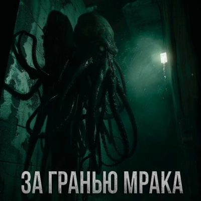 За гранью мрака - Максим Долгов - <a href=