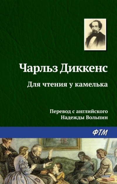 Для чтения у камелька - Чарльз Диккенс - <a href=