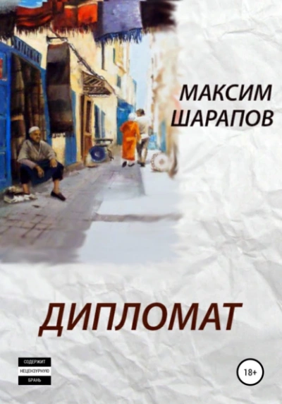 Дипломат - Максим Шарапов - <a href=