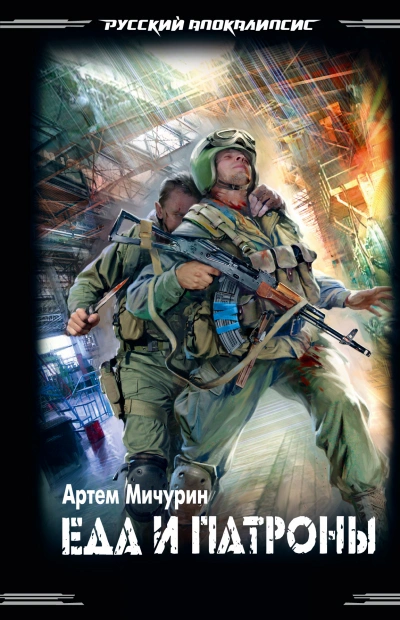 Еда и патроны - Артем Мичурин - <a href=