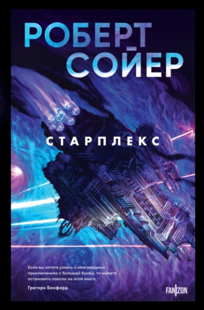 Старплекс - Роберт Сойер - <a href=