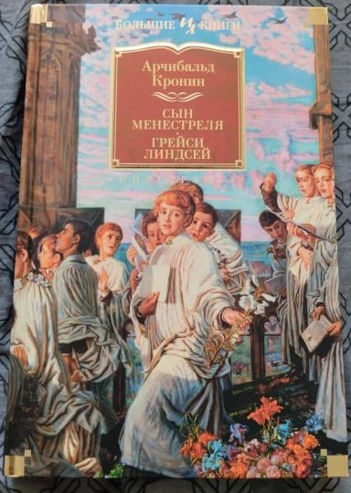 Сын менестреля - Арчибальд Кронин - <a href=