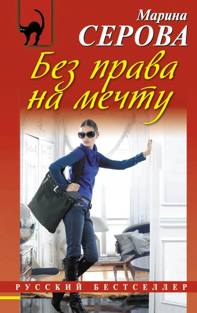 Без права на мечту - Марина Серова - <a href=