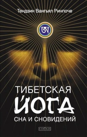 Тибетская йога сна - Тензин Ринпоче - <a href=