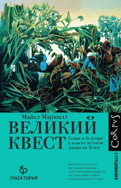 Великий квест. Гении и безумцы в поиске истоков жизни на Земле - Майкл Маршалл - <a href=