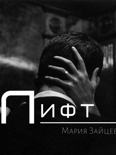 Лифт - Мария Зайцева - <a href=