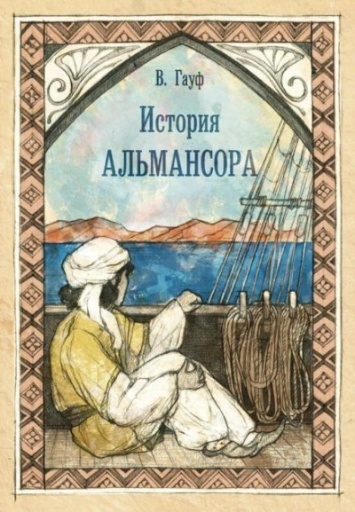 История Альмансора - Вильгельм Гауф - <a href=