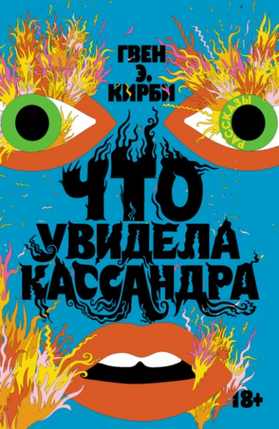 Что увидела Кассандра - Гвен Кирби - <a href=