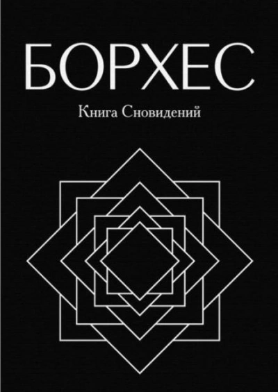 Круги руин - Хорхе Луис Борхес - <a href=