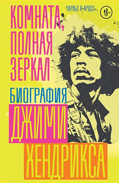Комната, полная зеркал: Биография Джими Хендрикса - Чарльз Кросс - <a href=