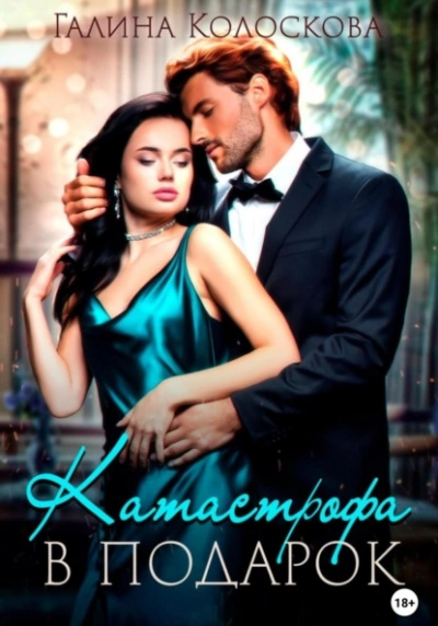 Катастрофа в подарок - Галина Колоскова - <a href=