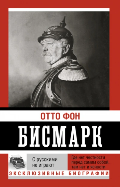 С русскими не играют - Отто Бисмарк - <a href=