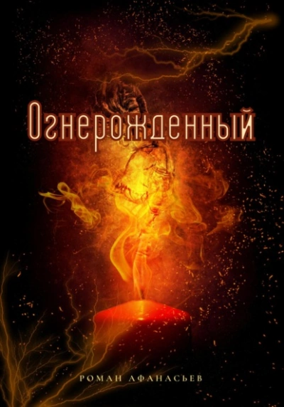 Огнерожденный - Роман Афанасьев - <a href=