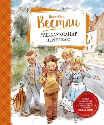 Уле-Александр переезжает - Анне-Катрине Вестли - <a href=