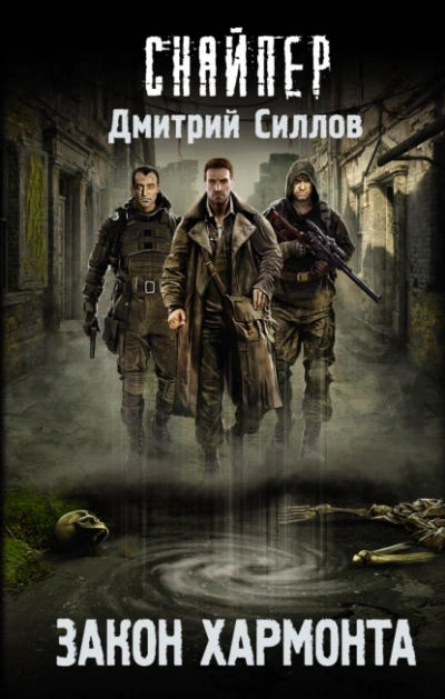 Закон Хармонта (S.T.A.L.K.E.R.) - Дмитрий Силлов - <a href=