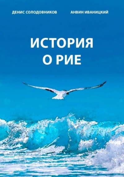 История о Рие - Денис Солодовников - <a href=