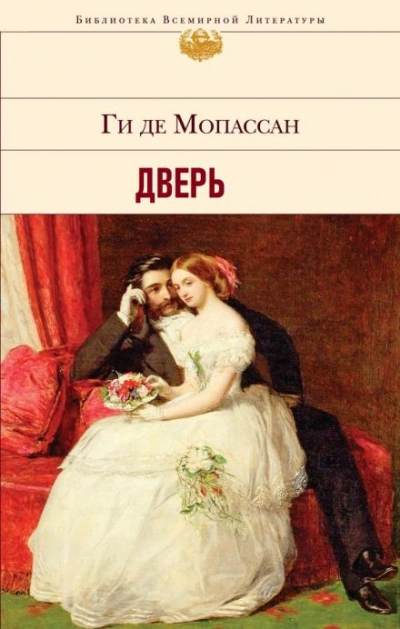 Дверь - Ги де Мопассан - <a href=