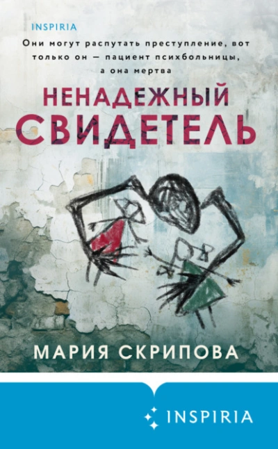 Ненадежный свидетель - Мария Скрипова - <a href=
