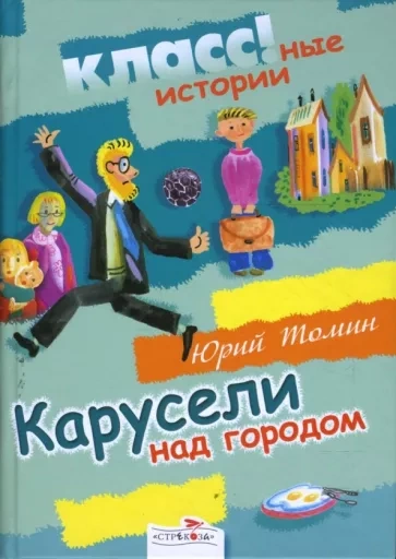 Карусели над городом - Юрий Томин - <a href=