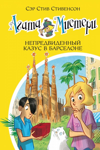 Непредвиденный казус в Барселоне - Стив Стивенсон - <a href=