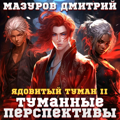Туманные перспективы - Дмитрий Мазуров - <a href=