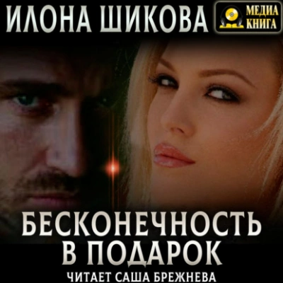 Бесконечность в подарок - Илона Шикова - <a href=