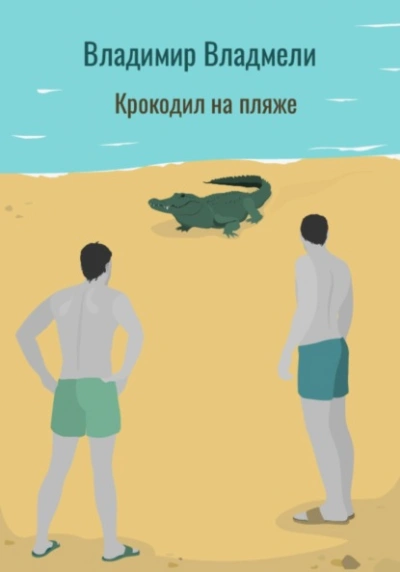 Крокодил на пляже - Владимир Владмели - <a href=