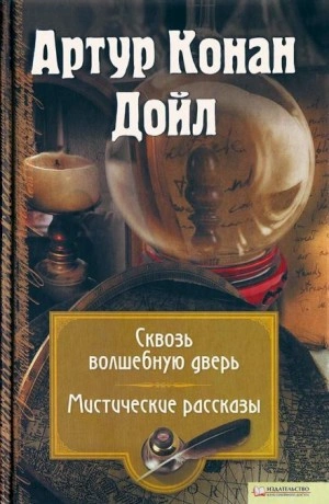 Кожаная воронка - Артур Конан Дойл - <a href=