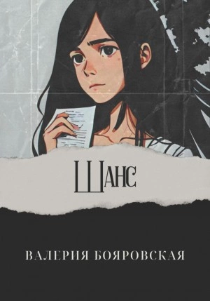 Шанс - Валерия Бояровская - <a href=
