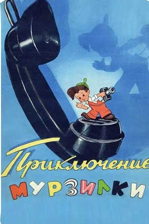Приключения Мурзилки - А. Сорвачева - <a href=