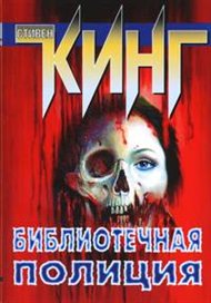 Библиотечная полиция - Стивен Кинг - <a href=