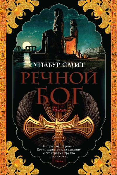 Речной бог - Уилбур Смит - <a href=