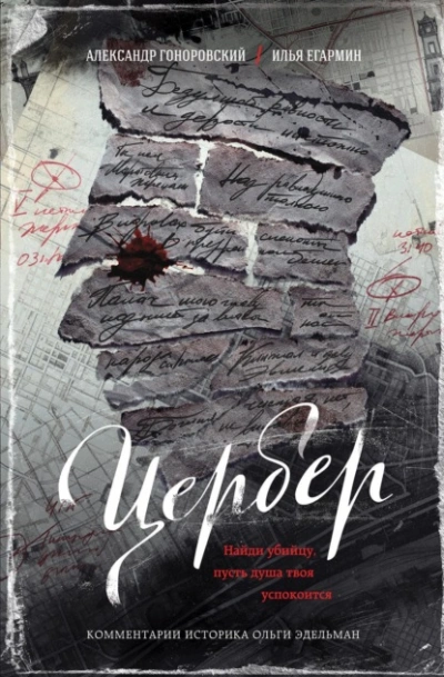 Цербер. Найди убийцу, пусть душа твоя успокоится - Александр Гоноровский, Илья Егармин - <a href=