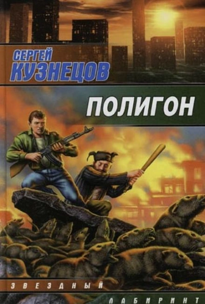 Полигон - Сергей Борисович Кузнецов - <a href=