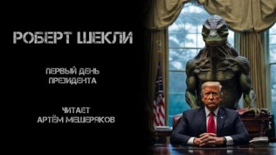 Первый день президента - Роберт Шекли - <a href=