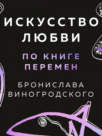 Искусство любви по Книге перемен - Бронислав Виногродский - <a href=