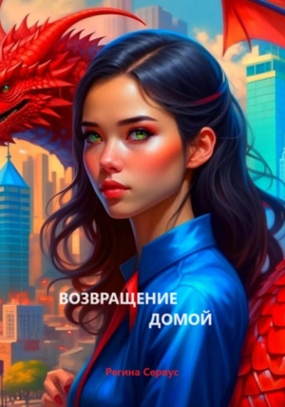 Возвращение домой - Регина Сервус - <a href=