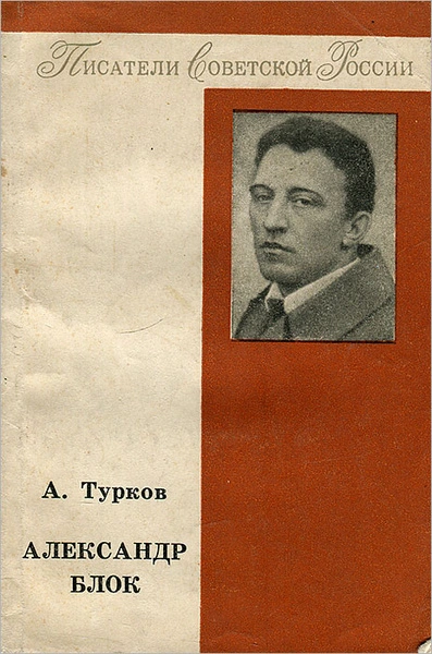 Александр Блок - Андрей Турков - <a href=