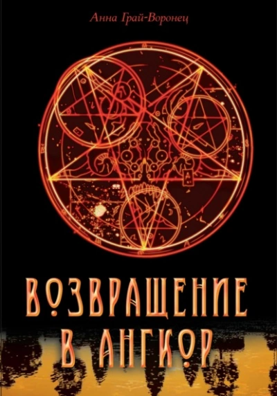 Возвращение в Ангкор - Анна Грай-Воронец - <a href=