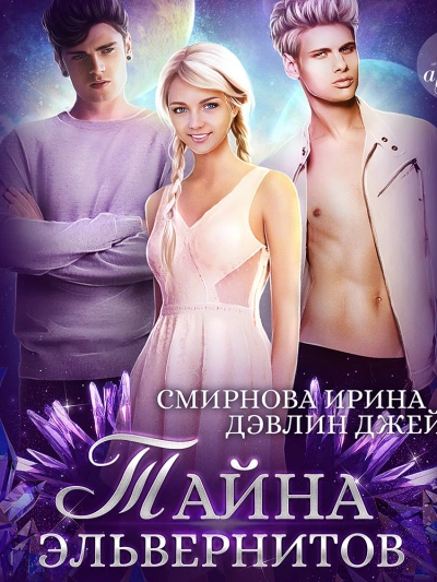 Тайна эльвернитов - Джейд Дэвлин - <a href=