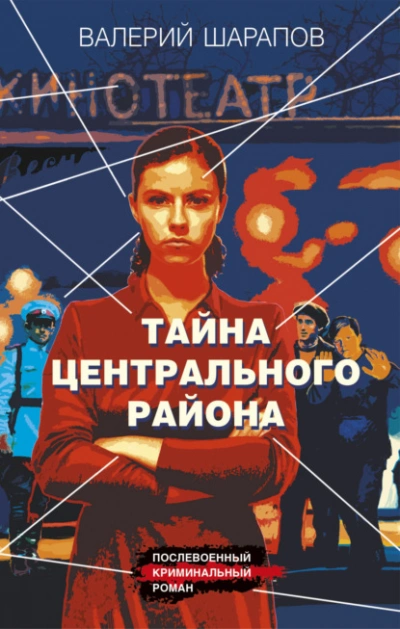 Тайна центрального района - Валерий Шарапов - <a href=